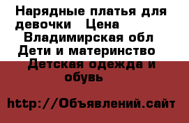 Нарядные платья для девочки › Цена ­ 1 000 - Владимирская обл. Дети и материнство » Детская одежда и обувь   